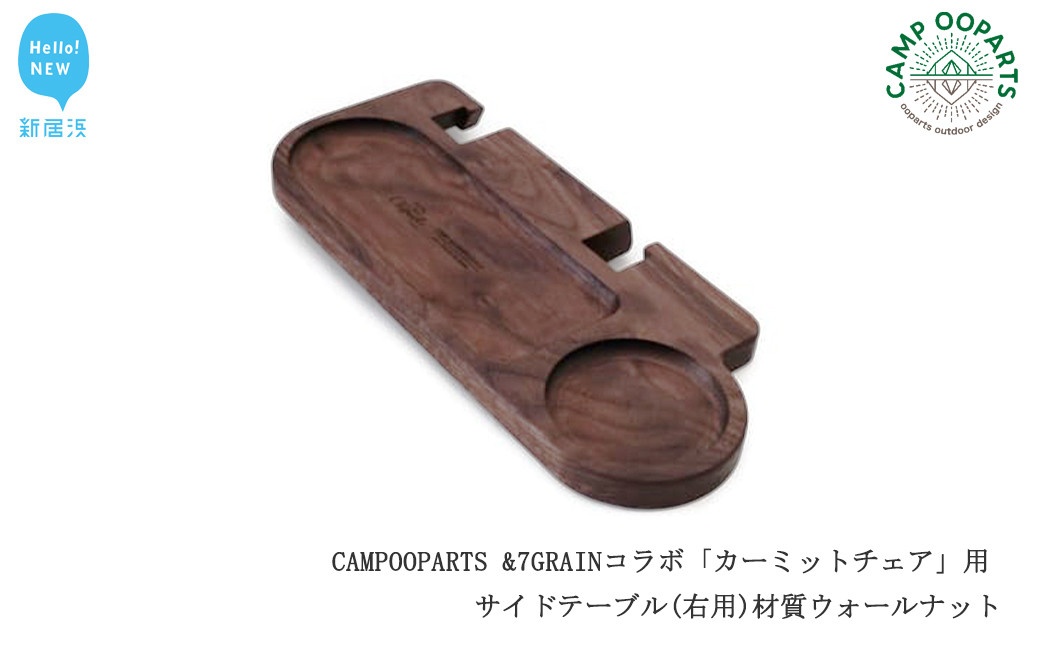 
CAMPOOPARTS & 7GRAIN コラボ 「カーミットチェア」用 サイドテーブル（右用）材質ウォールナット 【キャンプ用品】【アウトドア用品】
