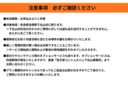 下北山村空き家巡回管理サービス【年3回プラン】 空き家管理