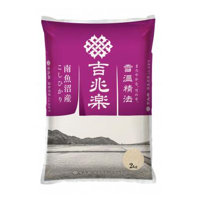ふるさと納税 南魚沼市 【令和7年産 10月発送】雪温精法　南魚沼産こしひかり　精米　2kg