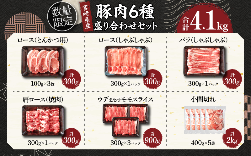 【8月末までにお届け】数量限定 豚肉 6種 盛り合わせ セット 合計4.1kg 豚 小分け 豚バラ 豚ロース 豚こま 国産 食品 人気 おかず 焼肉 しゃぶしゃぶ 豚丼 食べ比べ 料理に大活躍 使い勝