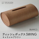 【ふるさと納税】C-4 BUNACO ティッシュボックスSWING（キャラメルブラウン）　 雑貨 日用品 インテリア 天然木 やわらかい フォルム ケース 直線的 角型 手作り