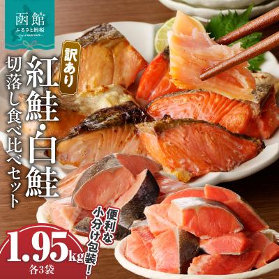 ふるさと納税 函館市 訳あり紅鮭切落し300g・訳あり鮭切落し350g食べ比べセット各3袋_HD060-007