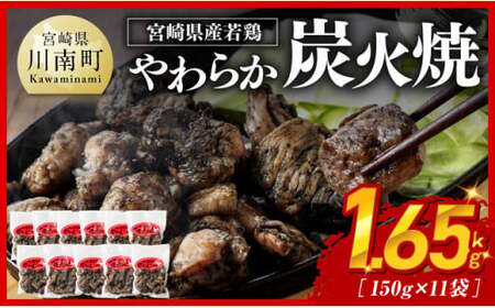  ※最速便※宮崎県産若鳥やわらか炭火焼計1.65kg（150ｇ×11袋） 国産 小分け 鶏肉