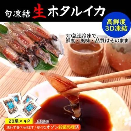 旬凍結ホタルイカ　殺菌済　小分け20尾入×4パック【3D凍結】兵庫県浜坂　生食可 お刺身しゃぶしゃぶ【配送不可地域：離島】【1156660】