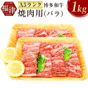 【ふるさと納税】【A5ランク】 博多和牛 焼肉用 （バラ） A5 1kg 和牛 牛肉 バラ 焼き肉 焼肉 冷凍 九州産 国産 送料無料 [E2164]