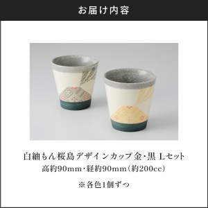 白紬もん桜島デザインカップL　2個セット　③金と黒セット　K140-009_03 陶器 人気陶器 大人気陶器 グラス 人気グラス 大人気グラス カップ 人気カップ 大人気カップ 伝統工芸 伝統工芸品 