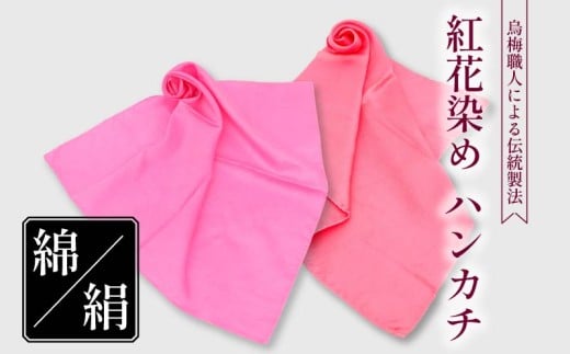 ハンカチ 紅花染め 絹 100％ 烏梅 梅 うめ 紅 伝統 スカーフ ハンドタオル ハンカチーフ おしゃれ 小物 ファッション ピンク 赤 メンズ レディース ギフト 贈り物 プレゼント 父の日 母の日 クリスマス お正月 自然材料  梅古庵 奈良県 奈良市 なら bka01