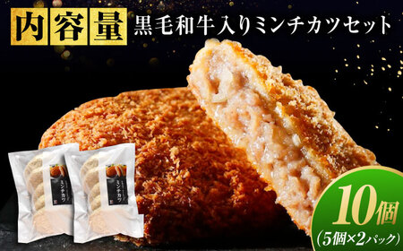 池口精肉店看板商品！黒毛和牛入りミンチカツセット(ミンチカツ5個×2パック)