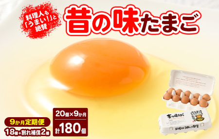 【9ヶ月定期便】料理人も「うまい！」と絶賛 昔の味たまご 20個入り（18個＋割れ補償2個）×9か月※着日指定不可　玉子焼き 卵かけごはん 国産 濃厚 コク 旨味 ｜たまご