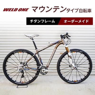 ふるさと納税 与謝野町 WELD ONE　チタンフレームオーダーメイド自転車　マウンテンタイプ