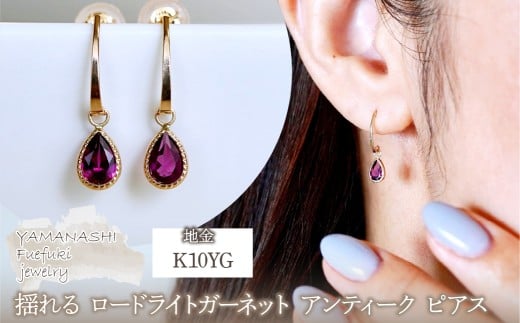 K10YG(10金) イエローゴールド 揺れる ロードライトガーネット アンティーク ピアス 保証書付 SR-2223-1 242-043-e