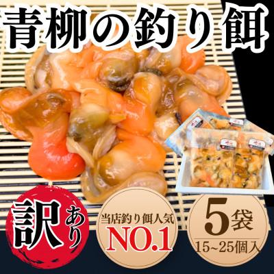 ふるさと納税 南知多町 岬だよりの【訳あり】青柳釣り餌用 5袋セット