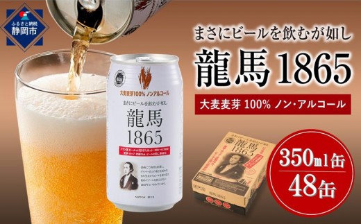 
                  日本ビール 龍馬1865 ノンアルコールビール 350ml×48缶（2ケース）アルコール0％ 麦芽100％ まとめ買い 龍馬 りょうま 静岡市 ビールテイスト 本格派 コク 深い味わい 苦味 キレ 飲みごたえ ビール好き 男性向け 家飲み 晩酌 おうち時間 仕事終わり ヴィーガン リフレッシュ パーティー ギフト プレゼント 父の日 お中元
                