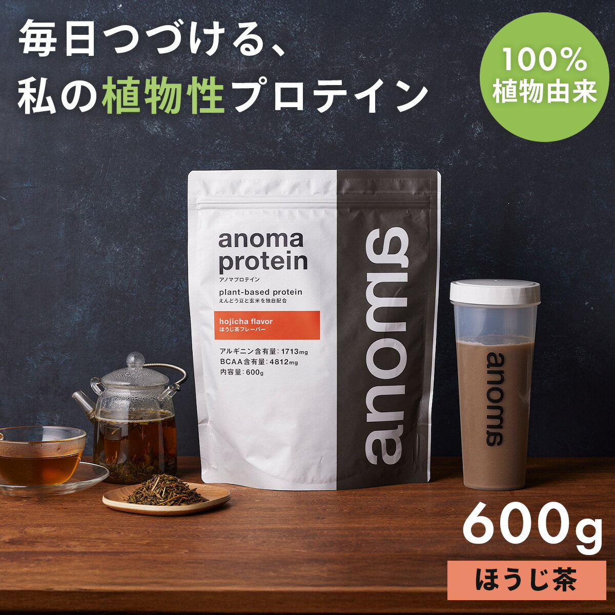 【ふるさと納税】anomaプロテインほうじ茶フレーバー　600g｜筋肉 美容 筋トレ 植物性プロテイン タンパク質 サプリ ダイエット 着色料不使用 保存料不使用 人工甘味料不使用 体型維持 ほうじ茶プロテイン 伊豆 静岡