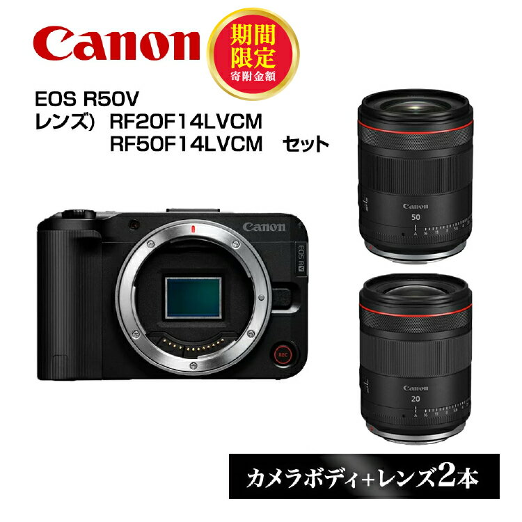 【ふるさと納税】＼12月末まで 寄附額改定／ Canon キヤノン ミラーレスカメラ EOS R50V 本体レンズ2本セット [レンズ: RF20F14LVCM RF50F14LVCM ] ミラーレス 一眼レフ 家電 正規品 送料無料 単焦点 交換レンズ 写真 動画 撮影 栃木県 宇都宮市