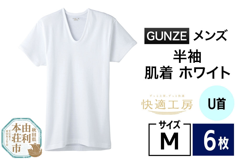 
            GUNZE【快適工房】半袖U首 ホワイト（KQ5016）Mサイズ 6枚 肌着 メンズ 男性用
          