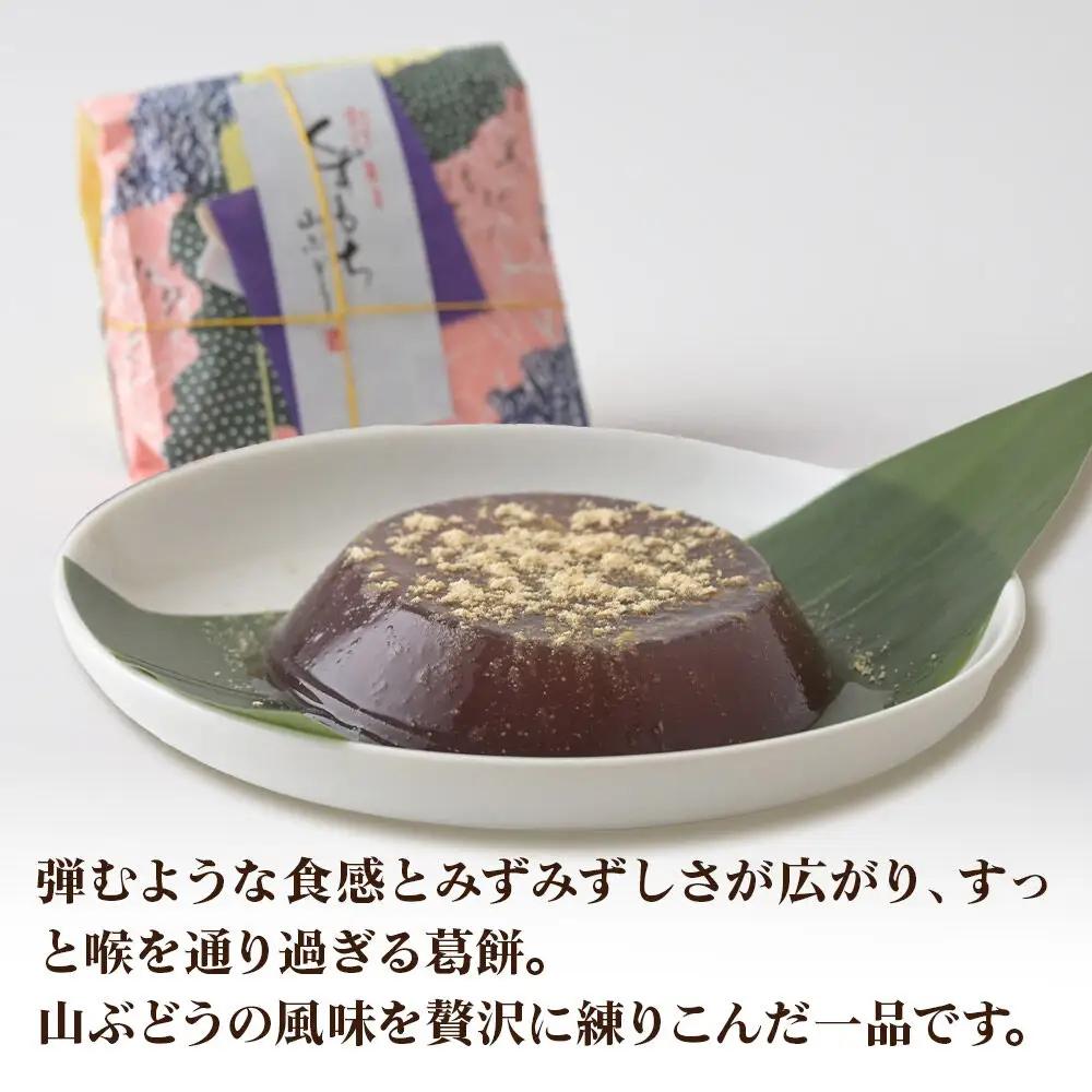 ろまん清水（名水仕立て地酒ゼリー）3個・くずもち3種 （プレーン／山ぶどう／ゆず各1個） セット