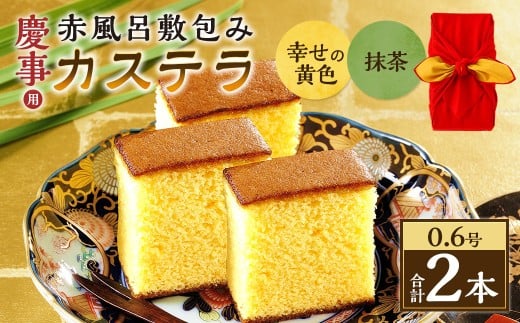【20営業日以内発送】0.6号カステラ 赤風呂敷包み 幸せの黄色（プレーン）・抹茶 （各約310g） ／ プレーン 抹茶 スイーツ かすてら 抹茶カステラ 洋菓子 和菓子 おやつ お歳暮 お土産 ギフト 風呂敷