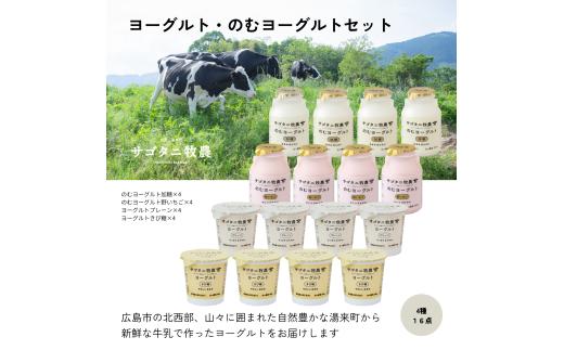 サゴタニ牧農　ヨーグルト・のむヨーグルトセット