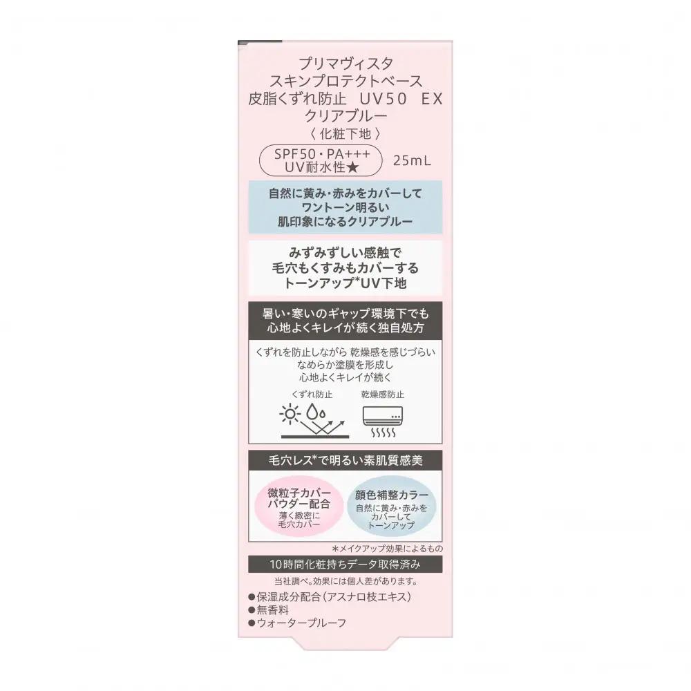 プリマヴィスタ　スキンプロテクトベース　皮脂くずれ防止　ＵＶ５０　ＥＸ　クリアブルー　2個セット