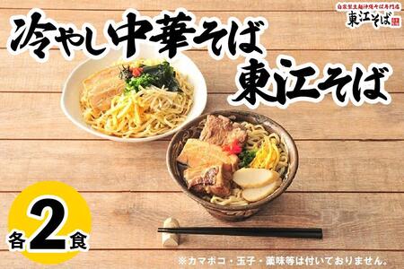 東江そば（２食）& 冷やし中華そば（２食）セット