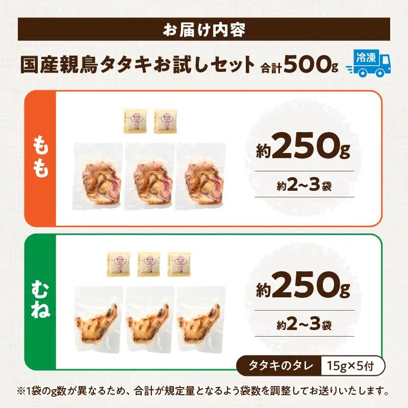 国産親鳥 タタキセット お試しセット【約500g】_b0989_it_may