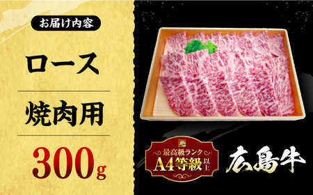 広島牛 ロース肉 焼肉用[APAZ029] 肉 肉 肉 肉 肉