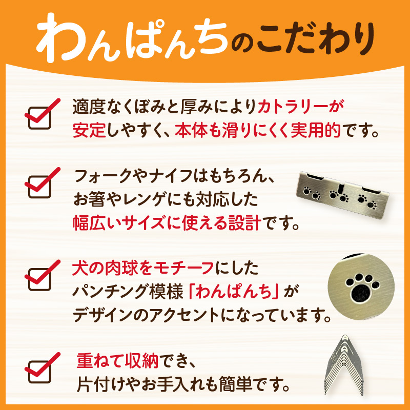 ステンレス製カトラリーレスト　わんぱんち　6個セット