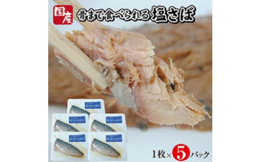 
799　湯煎するだけですぐ食べられる「さばの塩焼き」1枚×5パック
