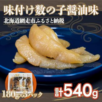 味付け数の子醤油味(特1本羽・180g×3） やわらかい数の子 ABX038