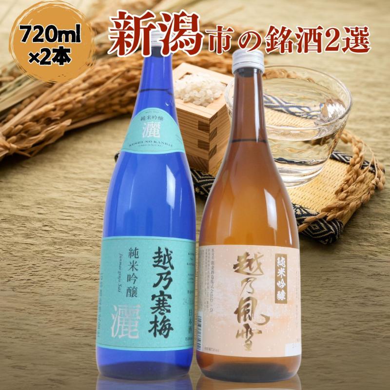 【ふるさと納税】日本酒 飲み比べセット 越後銘門酒会 新潟市の銘酒 飲み比べ 720ml×2本 （越乃寒梅 純米吟醸灑と越乃風雪 純米吟醸）N722A 新潟 セット 辛口 ギフト 正月 年越し