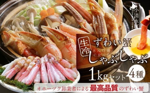 カット済み生冷ずわい蟹しゃぶしゃぶセット 1kg