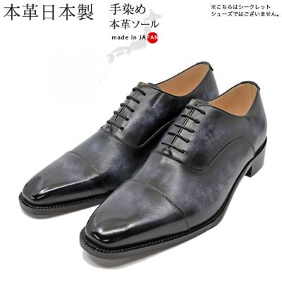 ふるさと納税 大和郡山市 革靴 内羽根ストレートチップ 手染めレザー 本革底 紐タイプ No.378 モノクロ 23.5cm