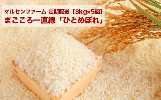 
            (01938)【3kg×5回】マルセンファーム　まごころ一直線「ひとめぼれ」【2024年産】
          