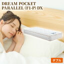 【ふるさと納税】マットレス 寝具 アレルリーフ ドリームベッド DREAM POCKET PARALLEL（F1-P）DX ダブル 【配達不可：北海道・沖縄・離島】　【寝具・ドリームベッド・ダブル・マットレス】