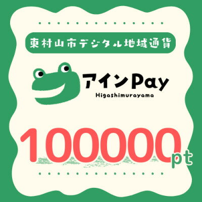 【ふるさと納税】東村山市デジタル地域ポイント『アインPay』100,000ポイント【1693156】