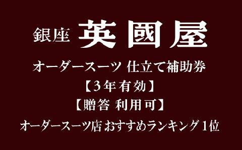 【3年有効】銀座英國屋オーダースーツ仕立て補助券3,000円分 プレゼント用包装