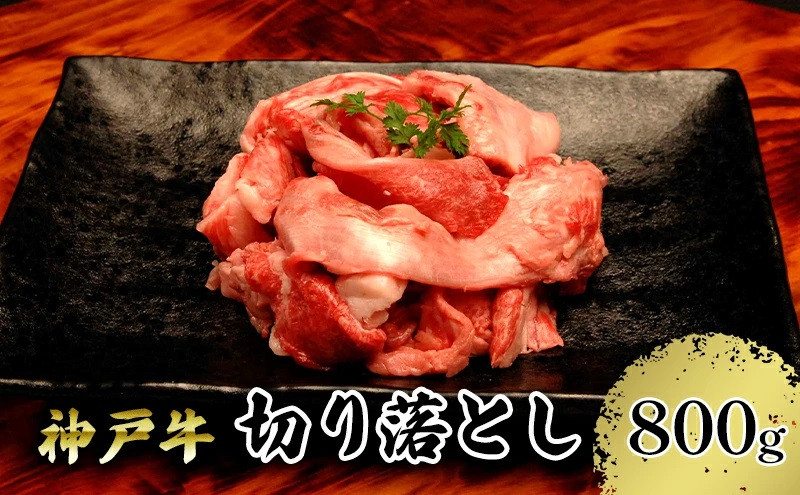 
【神戸牛】切り落とし　800g（200g×４Ｐ）
