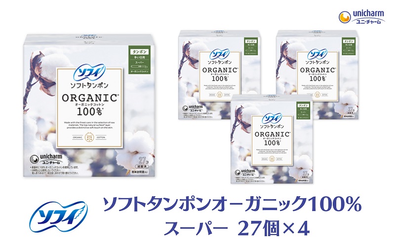 ソフィソフトタンポン オーガニック100％ スーパー 27個×4