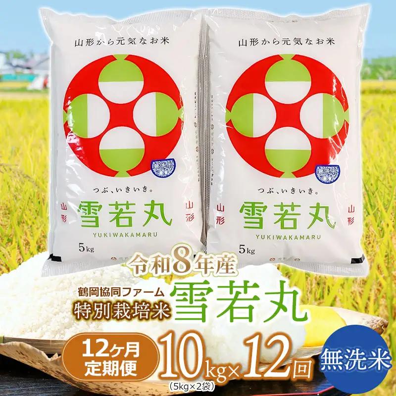 【令和8年産 新米】 特別栽培米 雪若丸 無洗米 10kg (5kg×2袋) ×12ヶ月【定期便】 山形県鶴岡産　鶴岡協同ファーム