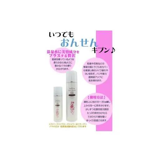敏感肌にぴったり　*温泉水にローズエキス・コラーゲン配合*「スパークリング・ローズ・シャワー」150g～高濃度炭酸でしっとりやわらか～顔・体・髪に！