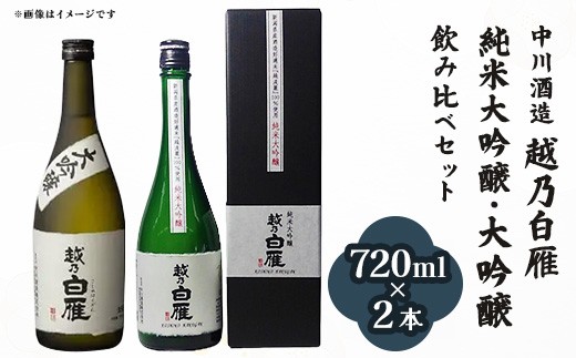 
                  Q7-03越乃白雁 純米大吟醸・大吟醸 飲み比べセット 720ml×2本【中川酒造】
                
