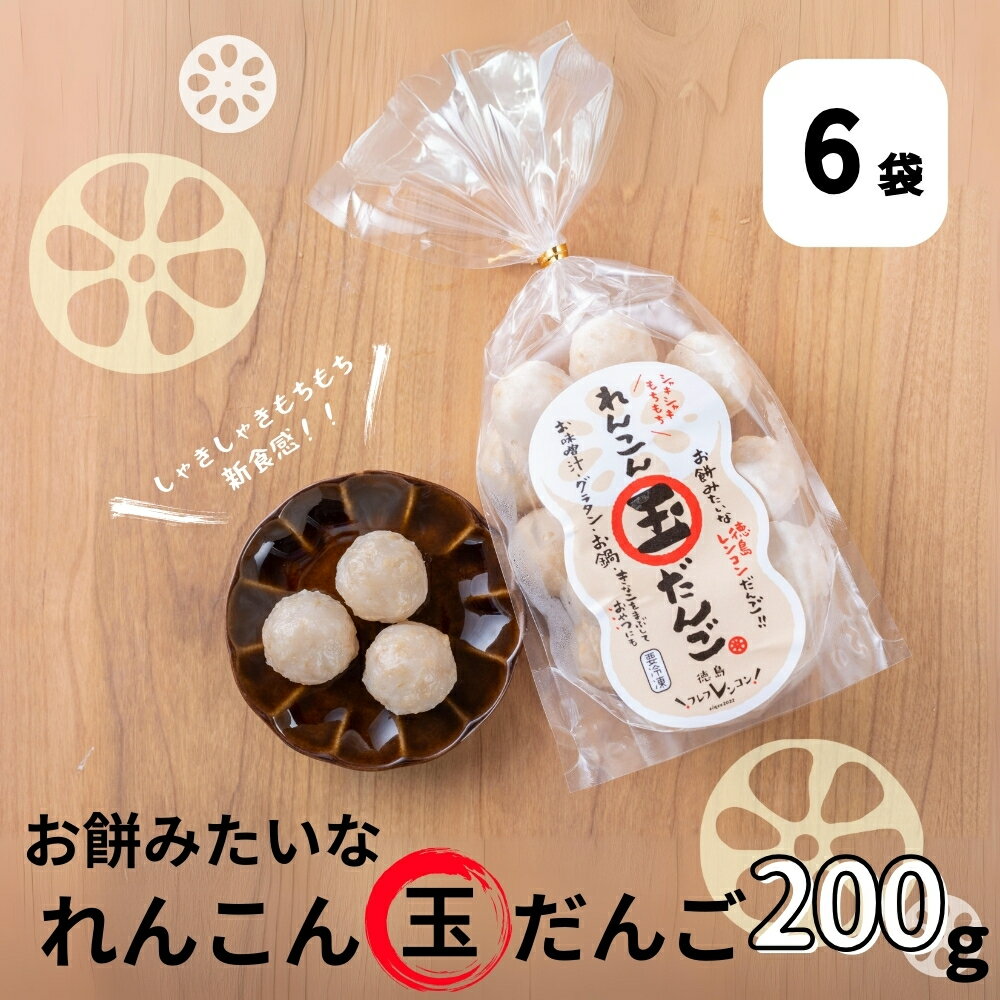 【ふるさと納税】 お餅みたいな徳島れんこん玉だんご　200g×6袋 道の駅 くるくるなると れんこん もち 餅 徳島 鳴門 お鍋 だんご