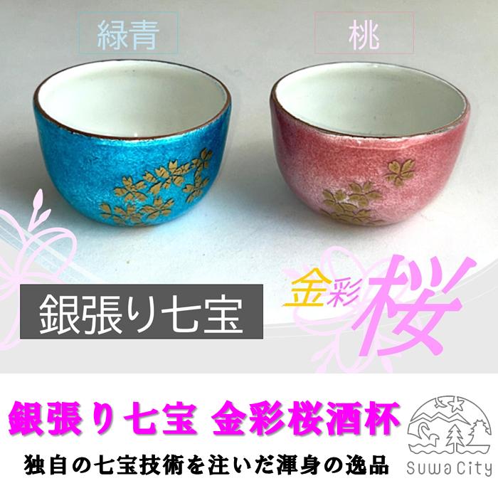 
            《受注生産》銀張七宝 金彩桜酒杯 全2色(桃・緑青)／ 赤羽七宝舎 SUWAプレミアム 認定商品 七宝 贈り物 ギフト ガラス 冷酒 盃 工芸品 おちょこ グラス 酒器 酒 お酒 プレゼント 父の日 母の日 誕生日 おすすめ 信州 長野県 諏訪市 諏訪 【87-04】
          