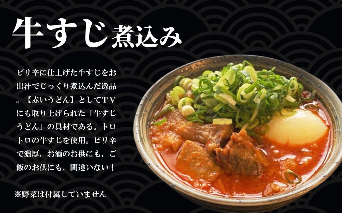 やまびこ弁天の大人気一品料理「牛すじの煮込み」5個セット【 牛すじ 牛 すじ おつまみ 人気 冷凍 茨城県 つくば市 】