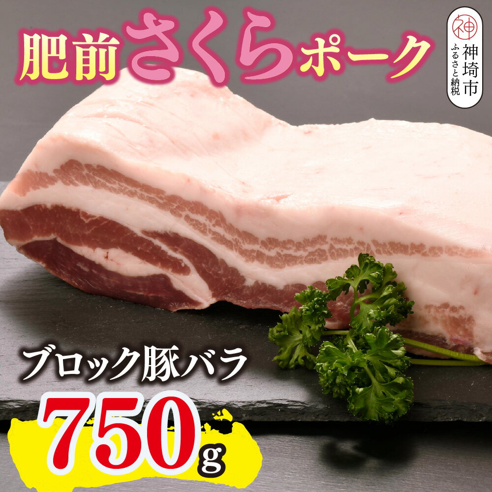 【ふるさと納税】肥前さくらポーク ブロック 豚バラ 750g【やわらかい 脂 甘み 豚肉 角煮 チャーシュー 煮る 焼く ブロック 佐賀県 キメ細かい 柔らかい 臭みが少ない】(H123111)