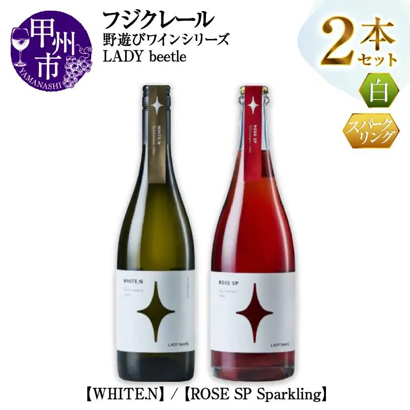 ワイン フジクレール 野遊びワイン LADY beetle【WHITE.N】【ROSE SP Sparkling】2本セット（MG）C4-653