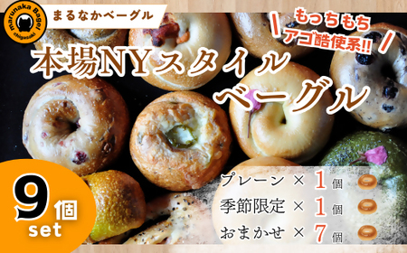 ベーグル まるなか 9個 セット 冷凍 詰め合わせ ベーグル