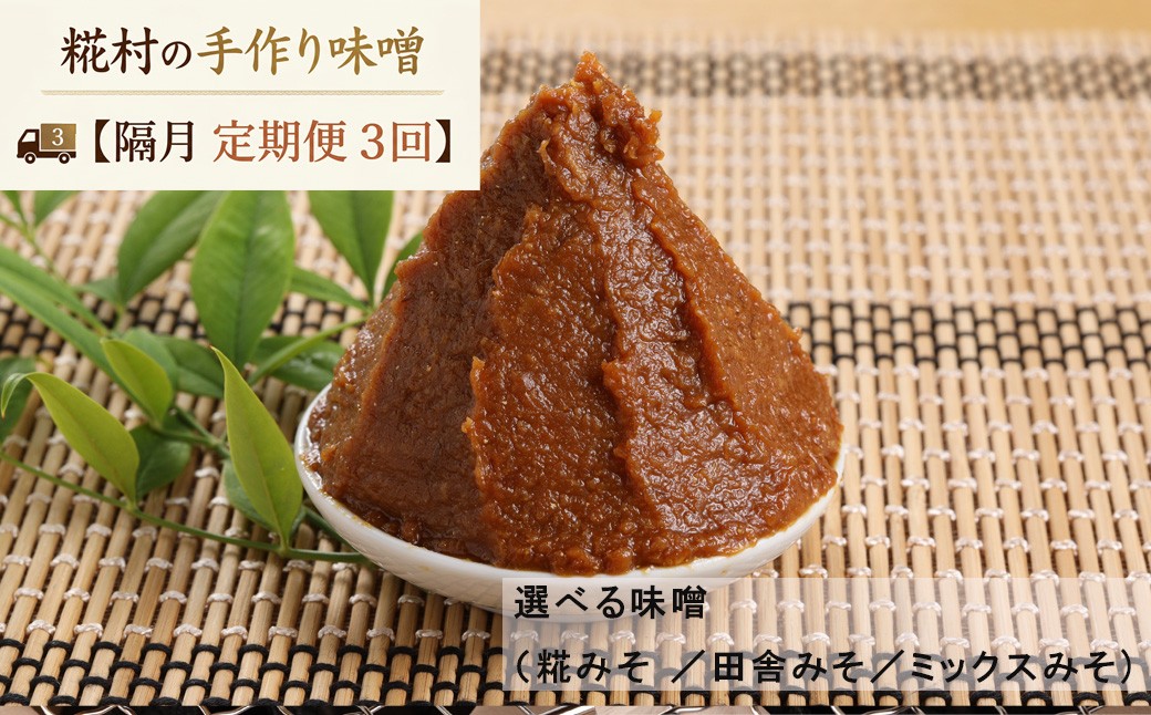 
                  【隔月 定期便 3回】選べる味噌（糀みそ×2個）計6個 ／（田舎みそ×2個）計6個／（ミックスみそ×2個）計6個　隔月で3回お届け 定期 のうさん糀村 下呂 飛騨 味噌 みそ ミソ こうじ村
                