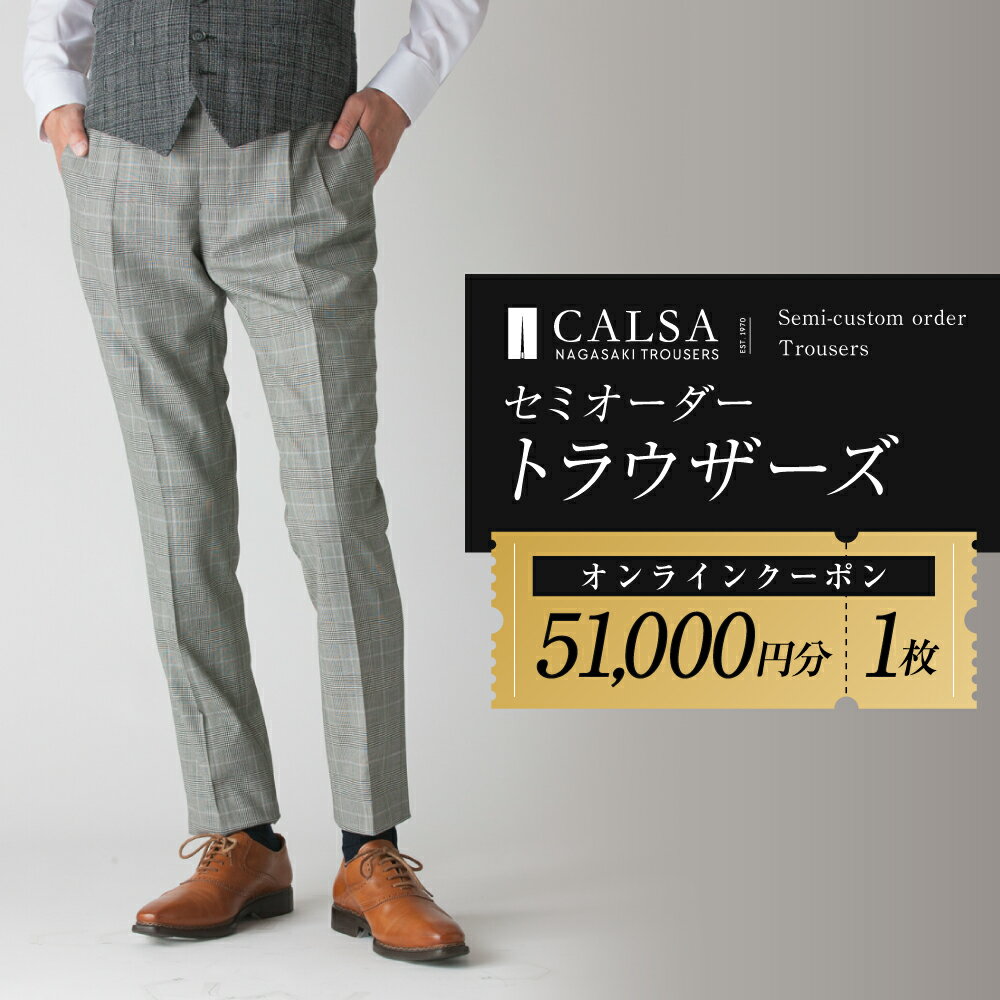 【ふるさと納税】CALSAオンラインショップで使える電子クーポン 【51,000円相当の生地×1本分】 オンラインクーポン プレゼント 贈り物 ギフト 衣類 長崎県 長崎市 送料無料